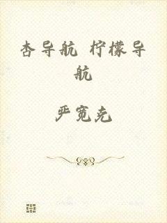 杏导航 柠檬导航